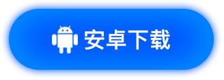 安卓下载