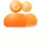 福利群