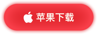 苹果下载